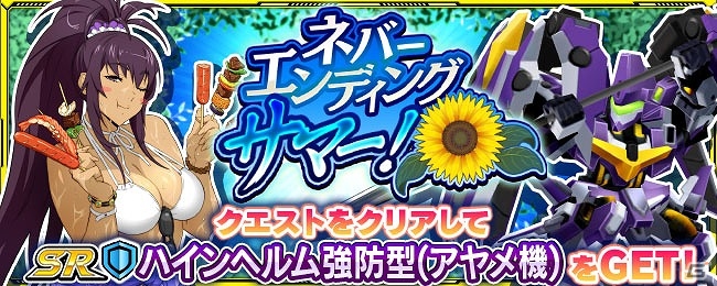 iOS/Android「スーパーロボット大戦X-Ω」SR ハインヘルム強防型(アヤメ機)を手に入れよう！イベント「ネバーエンディングサマー！」が開催の画像1