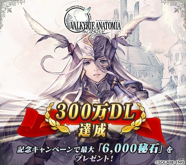 iOS/Android「VALKYRIE ANATOMIA -THE ORIGIN-」が300万ダウンロードを突破！全プレイヤーに最大6000秘石の配布が決定の画像1