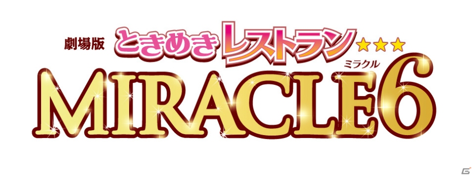 「ときめきレストラン☆☆☆」が劇場アニメ化決定―“ときめき声援上映”で2018年に公開！の画像1