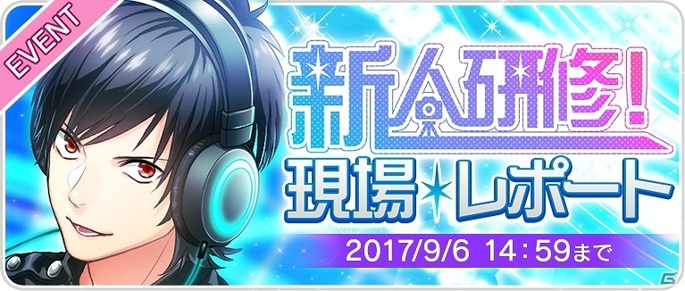 iOS/Android「B-PROJECT 無敵＊デンジャラス」初となるイベント「新人研修！現場レポート」が開催！の画像1