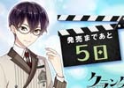 PS Vita「クランク・イン」村雲朔（CV：新垣樽助）のカウントダウンボイスが公開！担当キャラへの質問も受付中