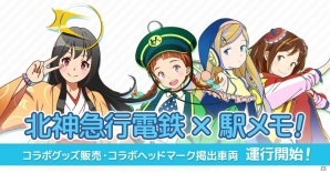 「北神急行電鉄×駅メモ！」コラボグッズが登場―コラボヘッドマーク掲出車両の運行もの画像1