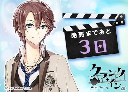 PS Vita「クランク・イン」徒野真澄（CV：小野友樹）のカウントダウンボイスが公開！体験版も配信決定の画像1