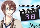 PS Vita「クランク・イン」徒野真澄（CV：小野友樹）のカウントダウンボイスが公開！体験版も配信決定