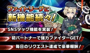 iOS/Android「ファイトリーグ」SNS経由で友だちとタッグが組めるように！リクエスト機能のリニューアルなど、新機能が続々登場の画像1