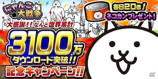 iOS/Android「にゃんこ大戦争」が3100万ダウンロードを突破！毎日ネコカン20個プレゼントの実施や「ゆるドラシル」とのコラボイベントも復刻開催の画像1