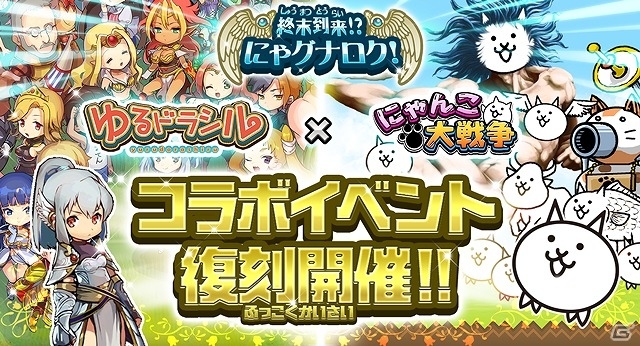 iOS/Android「にゃんこ大戦争」が3100万ダウンロードを突破！毎日ネコカン20個プレゼントの実施や「ゆるドラシル」とのコラボイベントも復刻開催の画像2