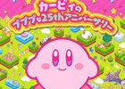 「星のカービィ カービィのプププな25thアニバーサリー」がキデイランド18店舗にて開催決定！