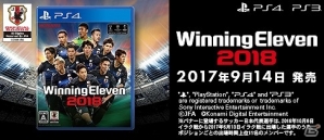 PS4/PS3「ウイニングイレブン 2018」が欧州最大級のゲームショーで「Best Sports Game」を受賞！の画像1