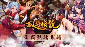 西遊記が舞台の爽快フル3DMMOアクションRPG「西遊伝説」が配信開始！様々なアイテムが手に入るキャンペーンもスタートの画像1