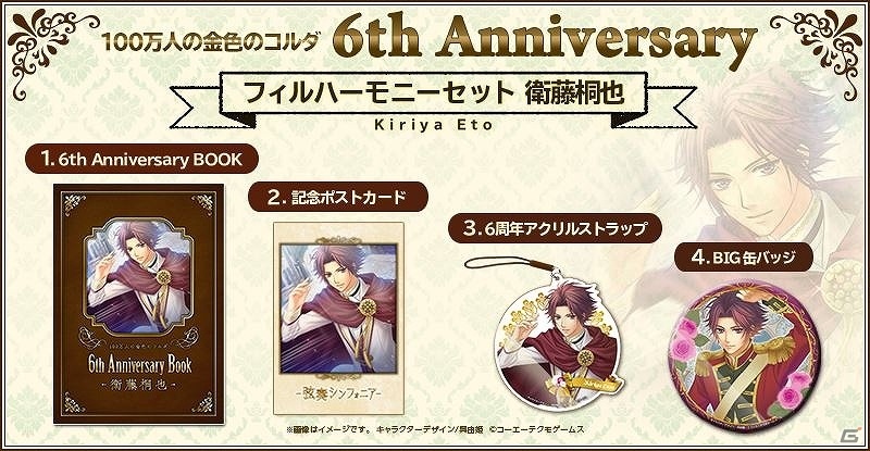 「100万人の金色のコルダ」サービス開始6周年を記念したグッズセットが発売決定！GAMECITYにて受注販売を開始の画像10