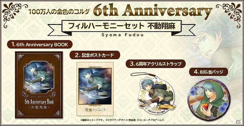 「100万人の金色のコルダ」サービス開始6周年を記念したグッズセットが発売決定！GAMECITYにて受注販売を開始の画像11