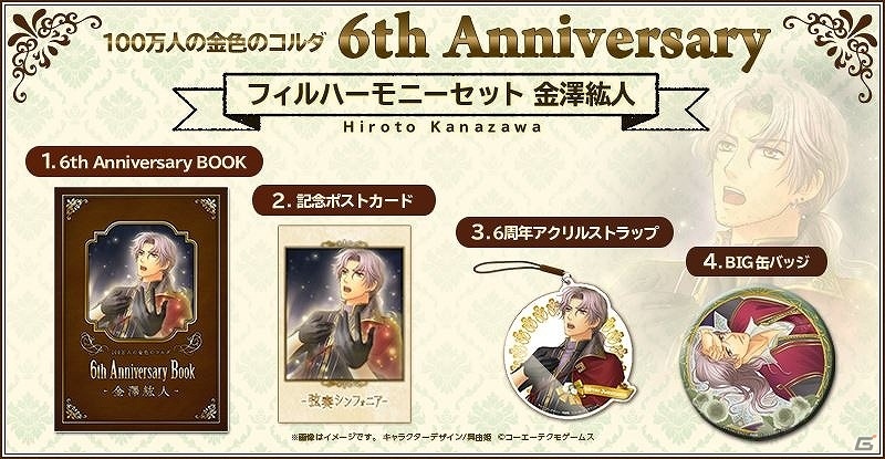 「100万人の金色のコルダ」サービス開始6周年を記念したグッズセットが発売決定！GAMECITYにて受注販売を開始の画像12