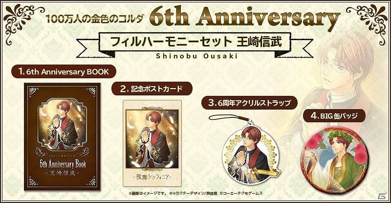 「100万人の金色のコルダ」サービス開始6周年を記念したグッズセットが発売決定！GAMECITYにて受注販売を開始の画像13