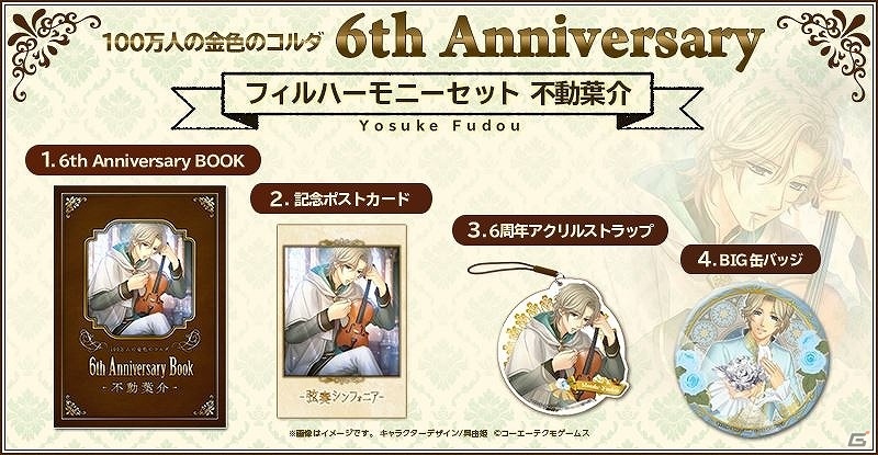 「100万人の金色のコルダ」サービス開始6周年を記念したグッズセットが発売決定！GAMECITYにて受注販売を開始の画像14