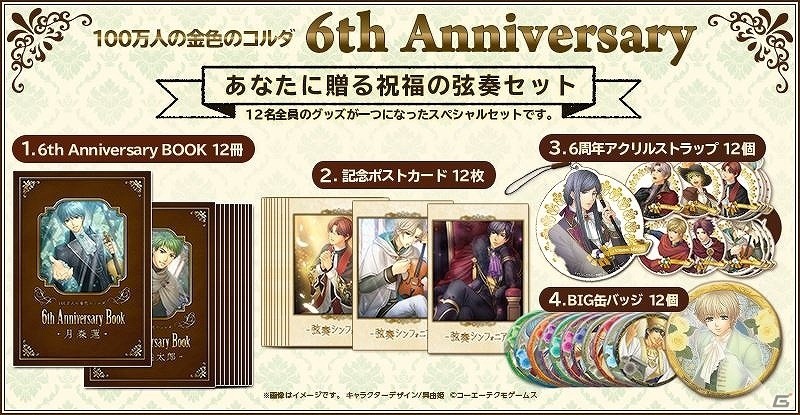 「100万人の金色のコルダ」サービス開始6周年を記念したグッズセットが発売決定！GAMECITYにて受注販売を開始の画像16