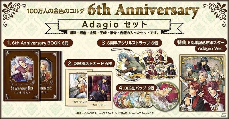 「100万人の金色のコルダ」サービス開始6周年を記念したグッズセットが発売決定！GAMECITYにて受注販売を開始の画像2