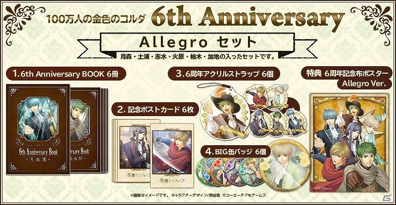 「100万人の金色のコルダ」サービス開始6周年を記念したグッズセットが発売決定！GAMECITYにて受注販売を開始の画像3