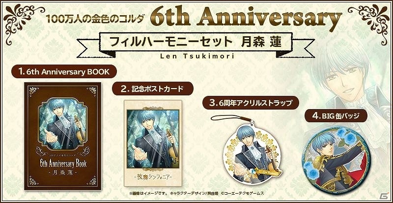「100万人の金色のコルダ」サービス開始6周年を記念したグッズセットが発売決定！GAMECITYにて受注販売を開始の画像4