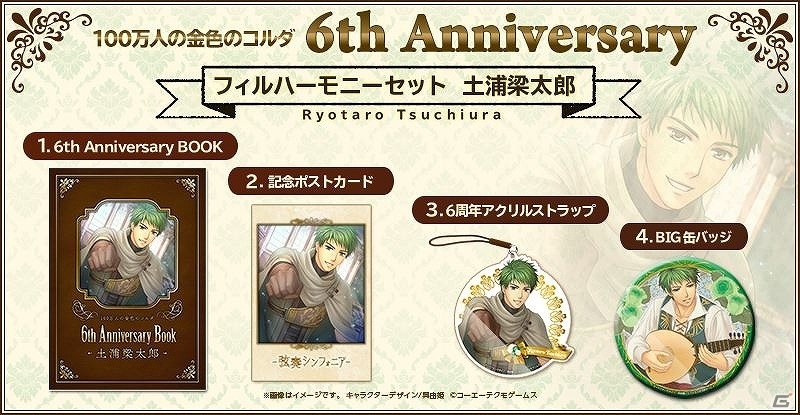 「100万人の金色のコルダ」サービス開始6周年を記念したグッズセットが発売決定！GAMECITYにて受注販売を開始の画像5