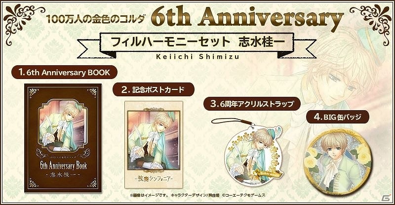 「100万人の金色のコルダ」サービス開始6周年を記念したグッズセットが発売決定！GAMECITYにて受注販売を開始の画像6