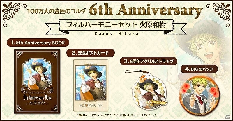 「100万人の金色のコルダ」サービス開始6周年を記念したグッズセットが発売決定！GAMECITYにて受注販売を開始の画像7