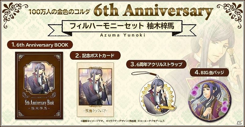 「100万人の金色のコルダ」サービス開始6周年を記念したグッズセットが発売決定！GAMECITYにて受注販売を開始の画像8
