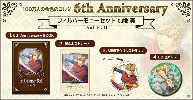 「100万人の金色のコルダ」サービス開始6周年を記念したグッズセットが発売決定！GAMECITYにて受注販売を開始の画像9
