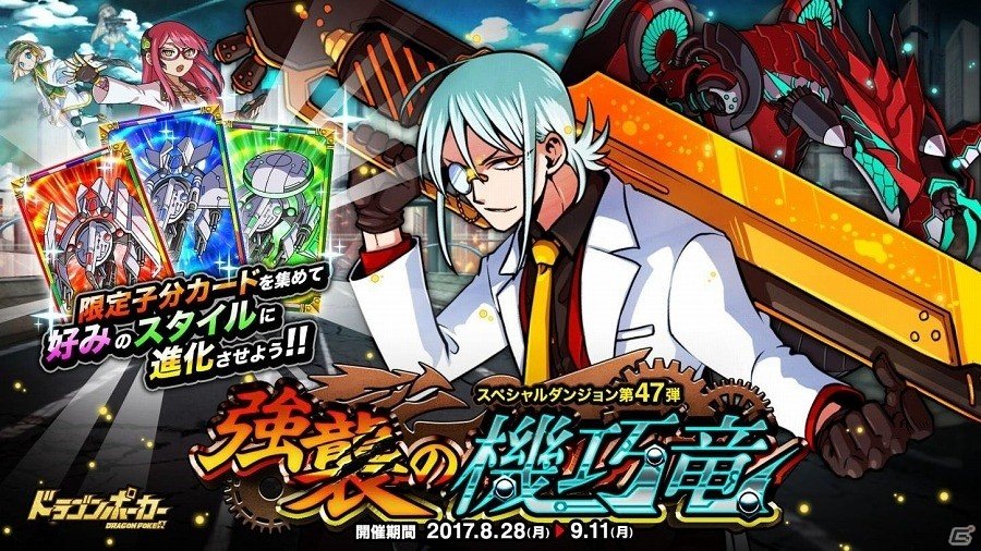 iOS/Android「ドラゴンポーカー」襲いくる竜型戦闘兵器に挑め！新スペシャルダンジョン「強襲の機巧竜」が開催の画像1