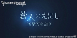 「グランブルーファンタジー」和泉守兼定、三日月宗近らが登場する「活撃 刀剣乱舞」コラボが9月9日より開催！の画像1