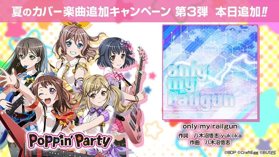 「バンドリ！ガールズバンドパーティ！」Poppin'Partyが歌うカバー楽曲「only my railgun」が追加！の画像1