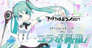 「ステーションメモリーズ！」初音ミク「マジカルミライ 2017」とのコラボキャンペーンが9月1日より開催！の画像1