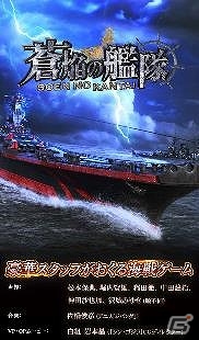 iOS/Android「蒼焔の艦隊」の配信日が9月1日に決定！事前登録者数も10万人を突破し「飛龍」および「長門」のプレゼントが確定の画像2
