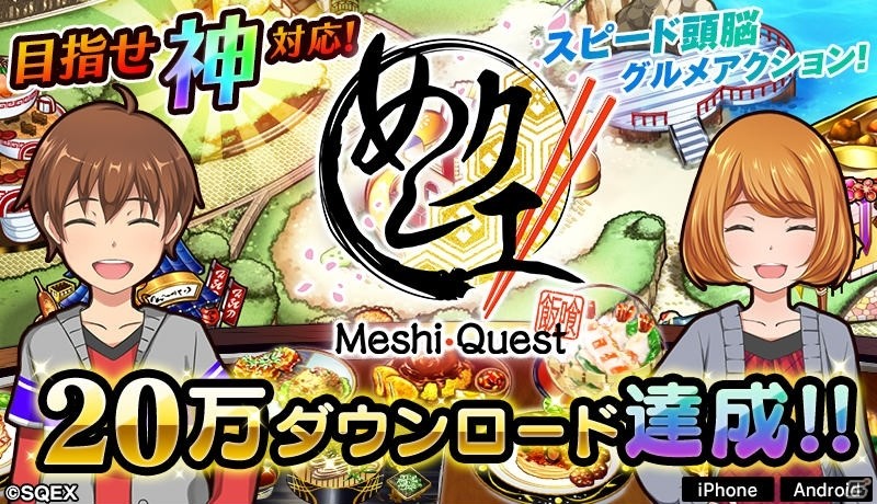 iOS/Android「めしクエ」開店1週間で20万人来店達成！記念キャンペーンが開催の画像1