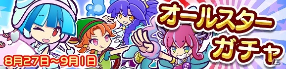 iOS/Android「ぷよぷよ!!クエスト」フェーンなどの人気シリーズキャラが登場する「オールスターガチャ」が開催！の画像1