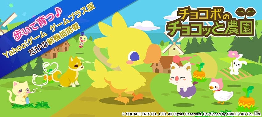 絵本のような物語がある農園ゲーム「チョコボのチョコッと農園」が「Yahoo!ゲーム ゲームプラス」にて提供開始！の画像1