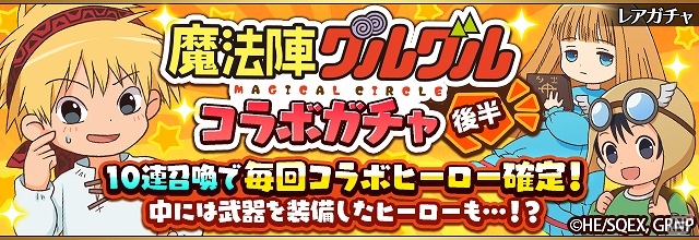 iOS/Android「フルボッコヒーローズ」にて「魔法陣グルグル」コラボの後半戦が開始！★5「レイド」が手に入る討伐クエストなどが登場の画像4