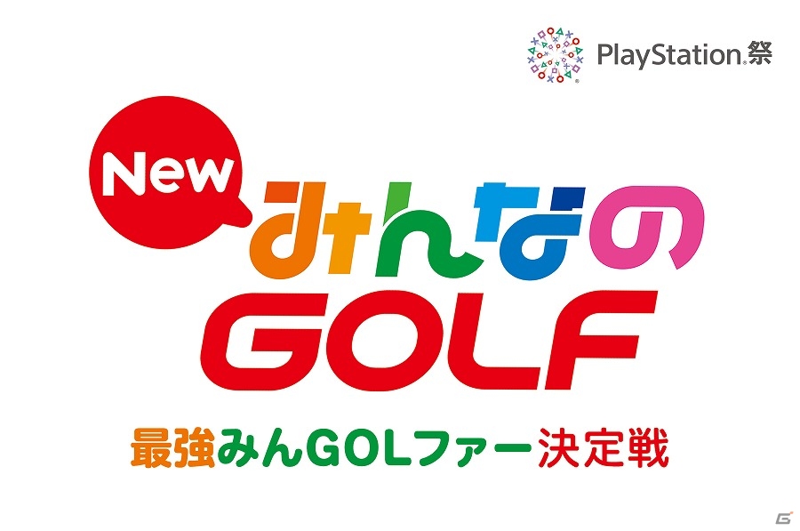 PS4「New みんなのGOLF」初の公式大会「PlayStation祭 最強みんGOLファー決定戦」が開催決定！の画像1