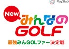 PS4「New みんなのGOLF」初の公式大会「PlayStation祭 最強みんGOLファー決定戦」が開催決定！