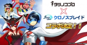 「クロノスブレイド」ハクション大魔王ら懐かしのアニメキャラが登場！タツノコプロとのコラボイベントが開催の画像1