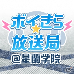 「ボーイフレンド（仮）きらめき☆ノート」ネットラジオ番組「ボイきら☆放送局＠星蘭学院」がCDアルバム発売を記念して復活！の画像1