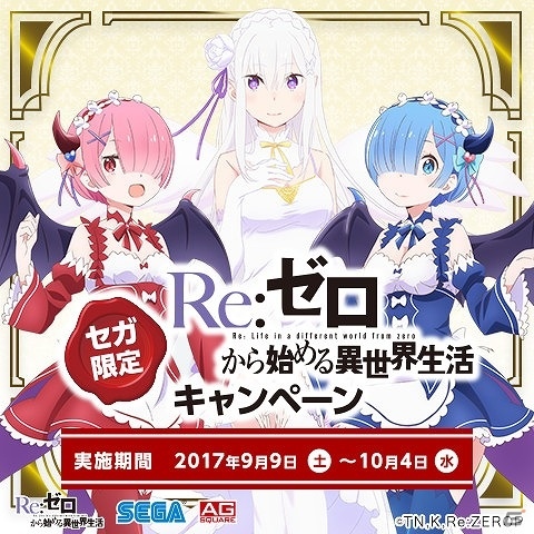 セガ限定描き下ろしイラストデザインのグッズがもらえる！「Re:ゼロから始める異世界生活キャンペーン」が開催の画像1