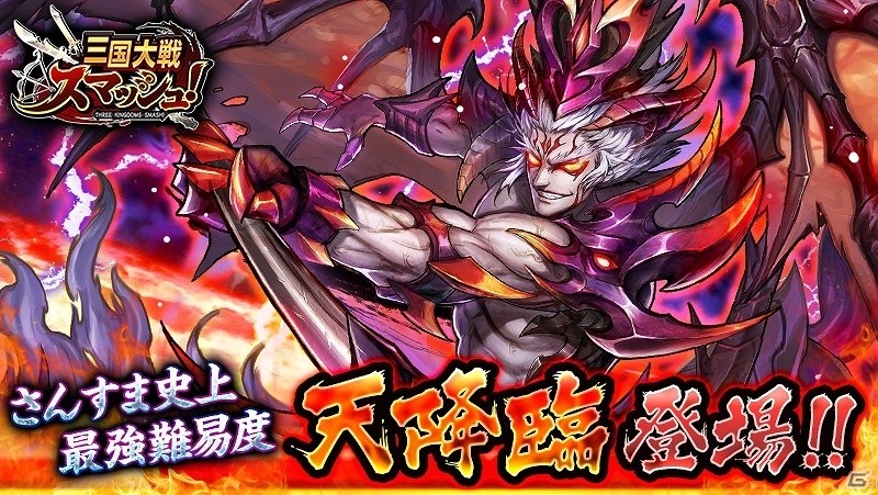 iOS/Android「三国大戦スマッシュ！」最強難易度を誇る「天降臨」が登場！10連ガチャ5回目が無料になる「覇王祭」も開催の画像1