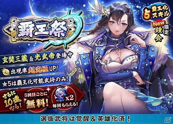 iOS/Android「三国大戦スマッシュ！」最強難易度を誇る「天降臨」が登場！10連ガチャ5回目が無料になる「覇王祭」も開催の画像6