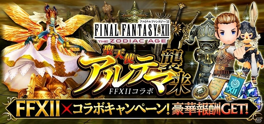 「ファイナルファンタジーグランドマスターズ」にて「FFXII ザ ゾディアック エイジ」とのコラボが開催！ランキングイベントのボスに“聖天使アルテマ”登場の画像1