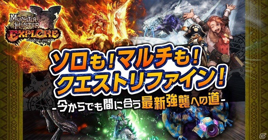 iOS/Android「モンスターハンター エクスプロア」より楽しく、より遊びやすくなる！2周年記念アップデートに合わせたリファインが実施の画像1