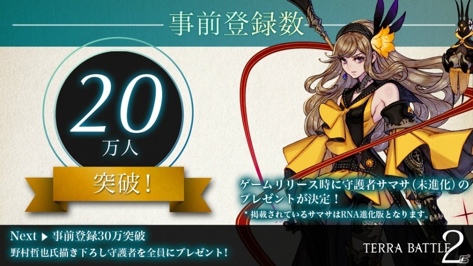 PC/iOS/Android「テラバトル2」事前登録20万人突破！テラバトルのサマサが守護者として登場決定の画像1