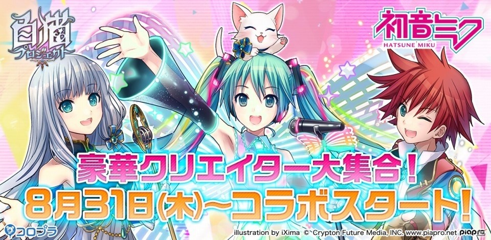 iOS/Android「白猫プロジェクト」初音ミクコラボが実施決定―3Dで動くミクをゲット＆描き下ろしイラスト、楽曲も多数登場の画像1