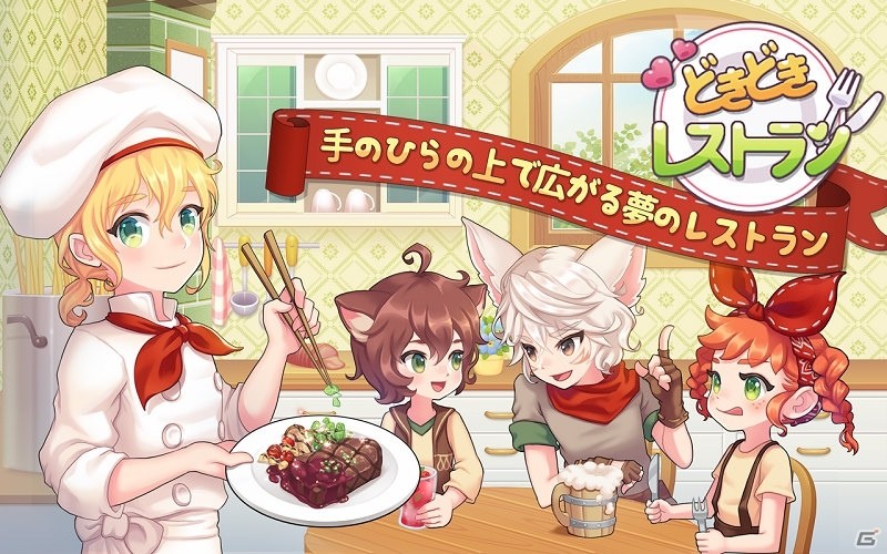メルヘンランドでレストラン経営！iOS/Android「どきどきレストラン」が配信開始の画像1