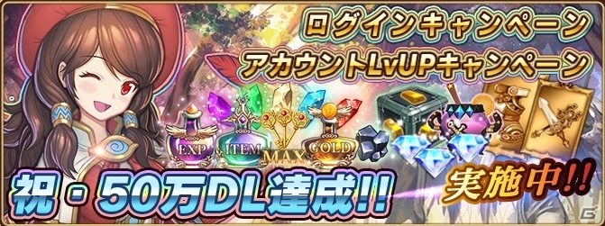 iOS/Android「セレンシアサーガ：ドラゴンネスト」が50万DLを突破―最大1,800個のダイヤや武器・防具チケットがもらえるキャンペーンを開始の画像1